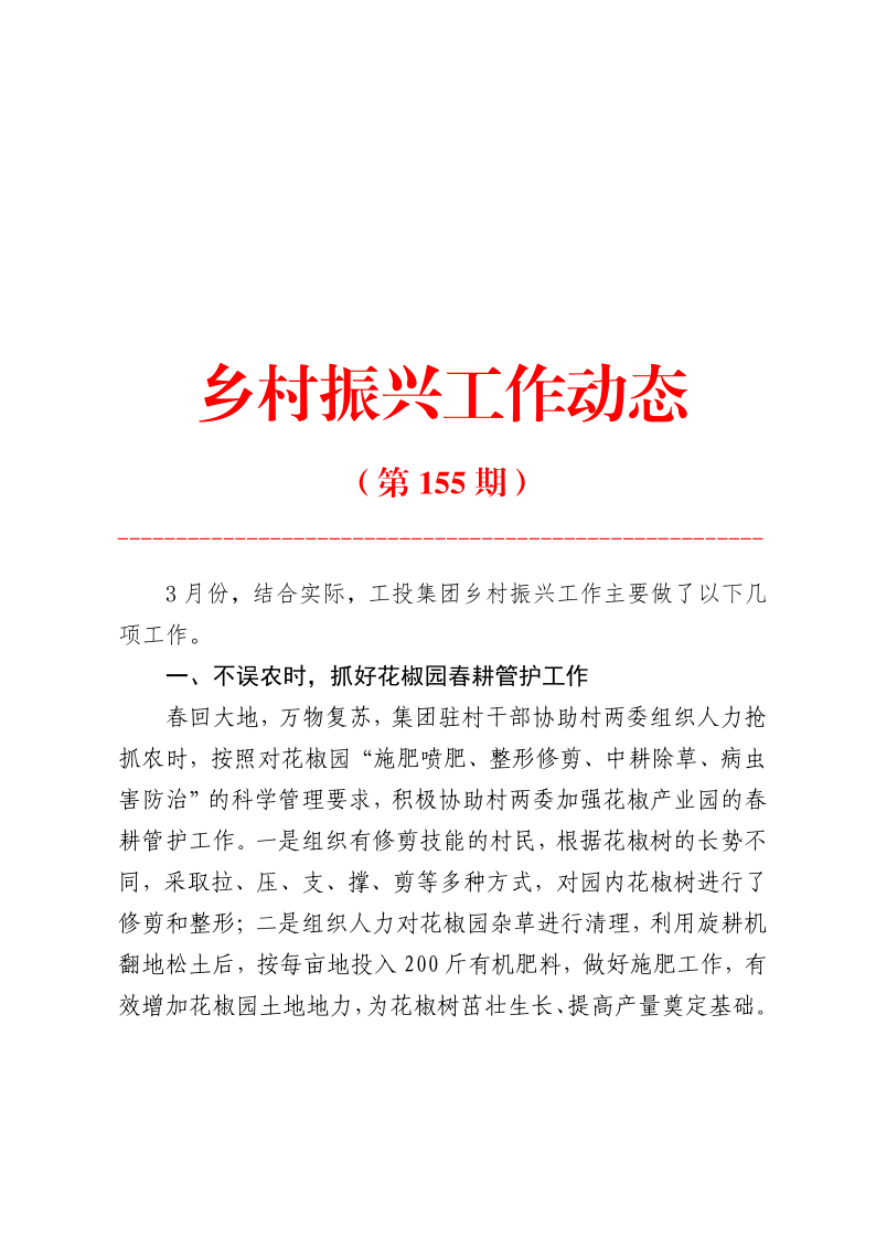 鄉(xiāng)村振興工作動態(tài)（第155期）_1.png