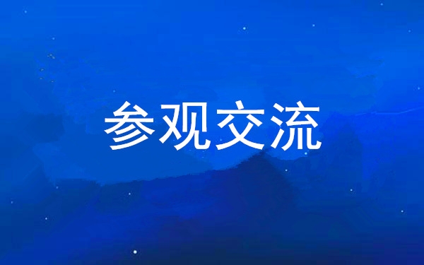 西安工投集團(tuán)黨委組織領(lǐng)導(dǎo)干部赴中亞峰會(huì)會(huì)址、愛菊集團(tuán)參觀交流