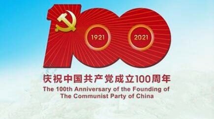 【建黨100周年】各地開(kāi)展豐富多彩的活動(dòng)慶祝建黨100周年 匯聚起實(shí)現(xiàn)民族復(fù)興的磅礴力量