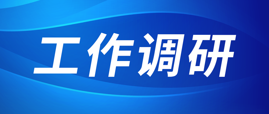 強盛赴集成電路、工創(chuàng)投資、西安資本調研