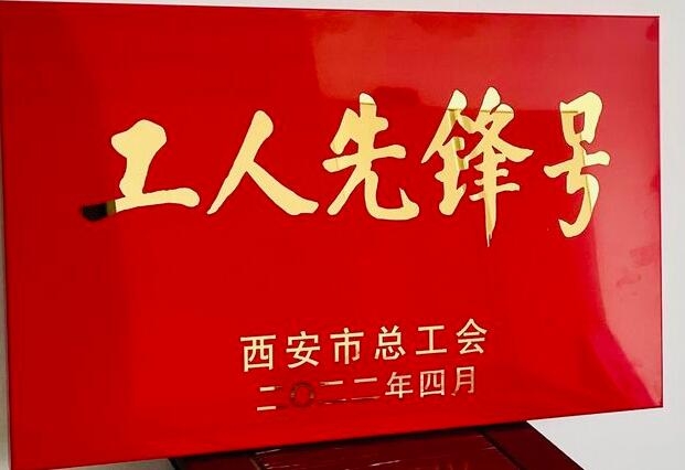 集團企改法務部榮獲“西安市工人先鋒號”