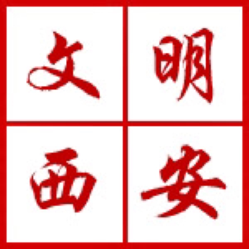 西安開展“迎接綠色十四運(yùn)，當(dāng)好秦嶺生態(tài)衛(wèi)士”志愿服務(wù)系列活動(dòng)